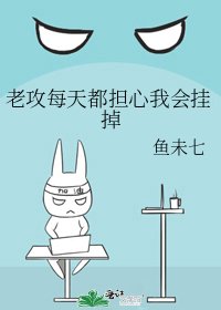《老攻每天都担心我会挂掉》