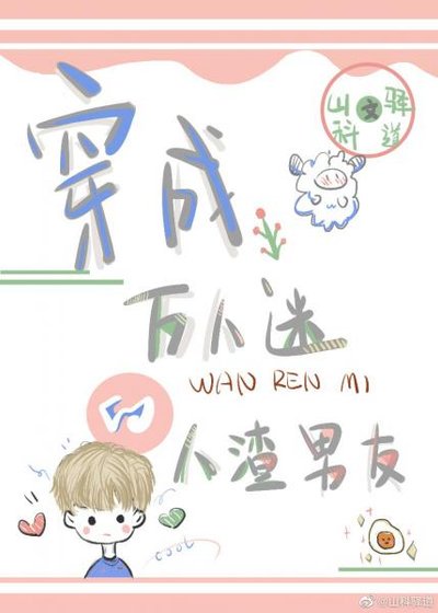 《穿成万人迷的人渣前男友》