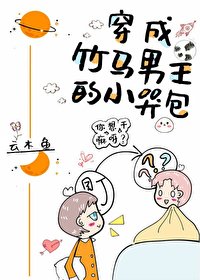 《穿成竹马男主的小哭包》