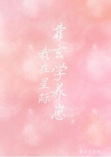 《我在星际靠玄学养崽》