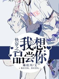 《快穿之我想品尝你》