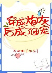 《穿成炮灰后成了团宠》