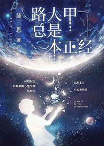 《路人甲总是一本正经》