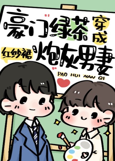 《豪门绿茶穿成炮灰男妻》