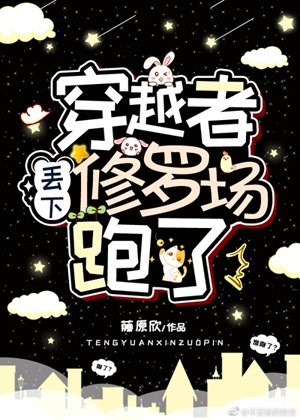 《穿越者丢下修罗场跑了》