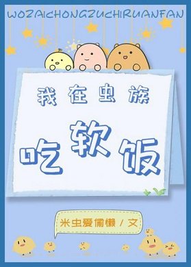 《我在虫族吃软饭》