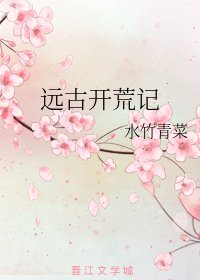 《远古开荒记》