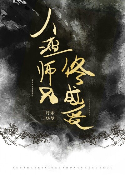 《人渣师兄终成受》