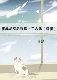 穿成炮灰后我追上了大佬（快穿）