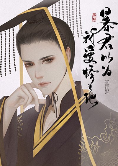 《暴君以为我爱惨了他》