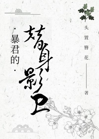 《暴君的“替身”影卫》