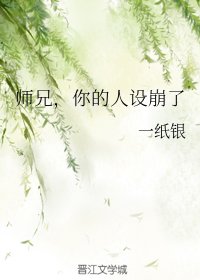 《师兄,你的人设崩了》