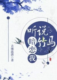 《听说竹马暗恋我》
