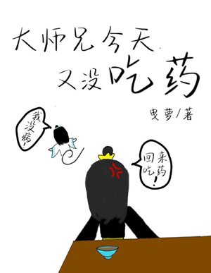 大师兄今天又没吃药