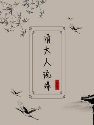 请大人说媒