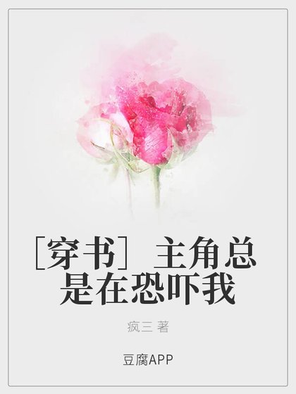 [穿书]主角总是在恐吓我