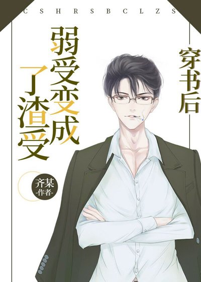 《穿书后弱受变成了渣受》