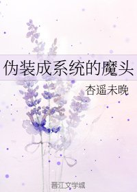 《伪装成系统的魔头》