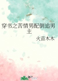 《穿书之苦情男配倒追男主》
