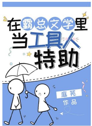 《在霸总文学里当工具人特助》