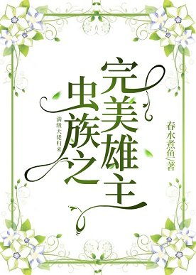 《虫族之完美雄主》