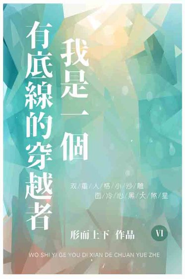 《我是一个有底线的穿越者》