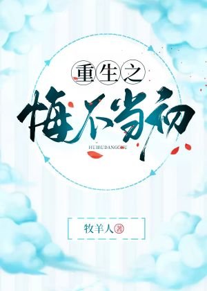 《重生之悔不当初》