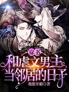 《【穿书】和虐文男主当邻居的日子》