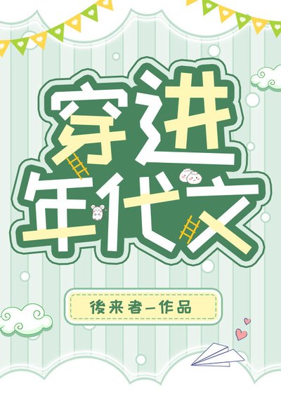 《穿进年代文》