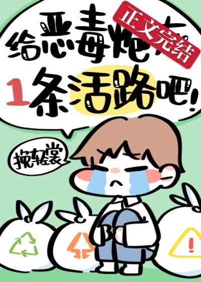 《给恶毒炮灰一条活路吧!》