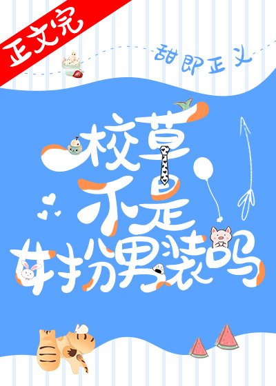 《校草不是女扮男装吗 》