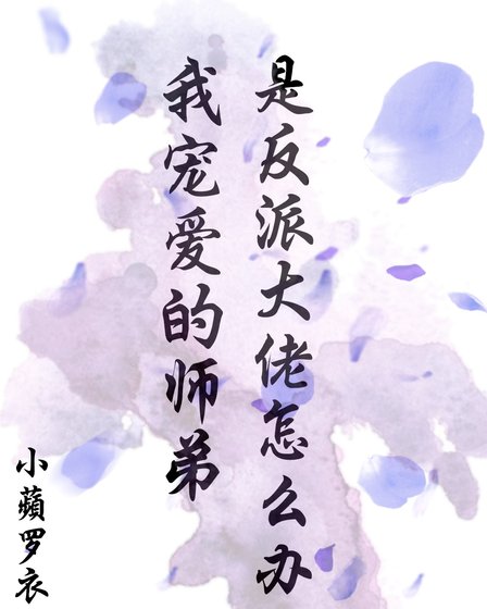《我宠爱的师弟是反派大佬怎么办》