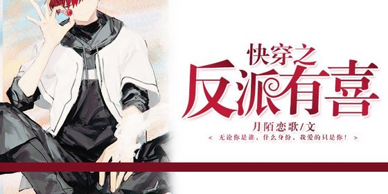 《快穿之反派有喜》