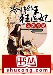《金牌毒宠:冷情邪王狂医妃》