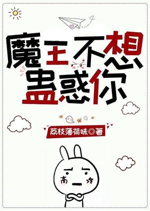 《魔王不想蛊惑你(快穿)》