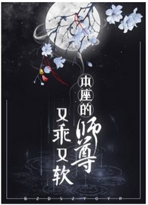 《本座的师尊又乖又软》