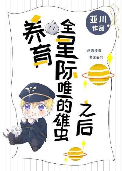 《养育全星际唯一的雄虫之后》