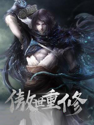 《傲世重修》