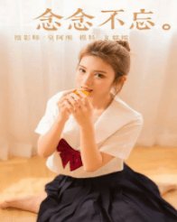 《念念不忘.》