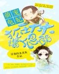 《萌宠龟妃:狐王大大请爬开》