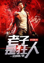 《老子是狂人》