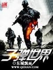 《子弹世界》