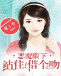 《恶魔殿下,站住!》