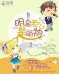 《明星老公是萌物》