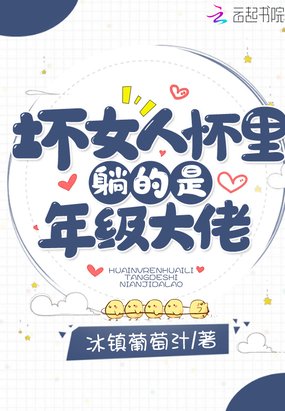 《坏女人怀里躺的是年级大佬》