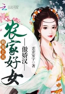 《独宠上天:农家好女傲娇汉》