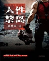 《人性禁岛(-全三册)》