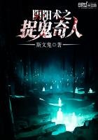 《阴阳术之捉鬼奇人》