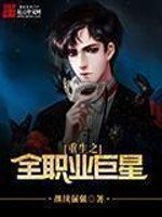 《重生之全职业巨星》