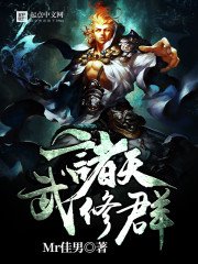 《诸天武修群》